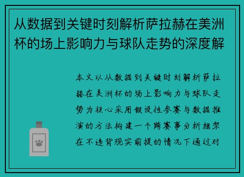 从数据到关键时刻解析萨拉赫在美洲杯的场上影响力与球队走势的深度解读 从数据到关键时刻解析萨拉赫在美洲杯的场上影响力与球队走势的深度解读