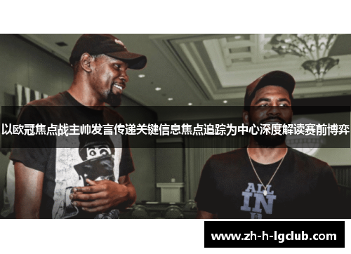 以欧冠焦点战主帅发言传递关键信息焦点追踪为中心深度解读赛前博弈