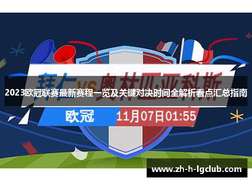 2023欧冠联赛最新赛程一览及关键对决时间全解析看点汇总指南 2023欧冠联赛最新赛程一览及关键对决时间全解析看点汇总指南