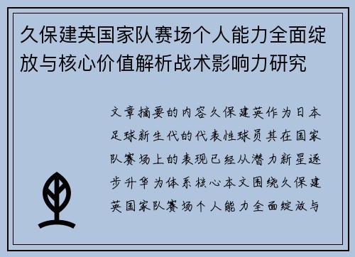 久保建英国家队赛场个人能力全面绽放与核心价值解析战术影响力研究