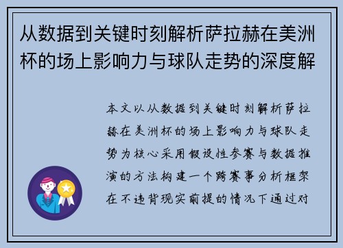 从数据到关键时刻解析萨拉赫在美洲杯的场上影响力与球队走势的深度解读 从数据到关键时刻解析萨拉赫在美洲杯的场上影响力与球队走势的深度解读