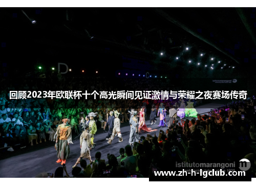 回顾2023年欧联杯十个高光瞬间见证激情与荣耀之夜赛场传奇 回顾2023年欧联杯十个高光瞬间见证激情与荣耀之夜赛场传奇