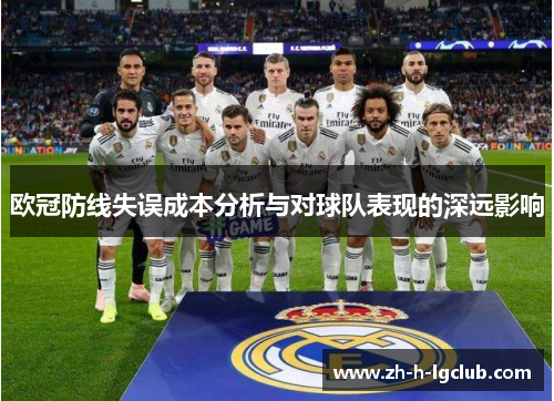 欧冠防线失误成本分析与对球队表现的深远影响 欧冠防线失误成本分析与对球队表现的深远影响