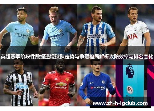 英超赛季阶段性数据透视球队走势与争冠格局解析攻防效率与排名变化 英超赛季阶段性数据透视球队走势与争冠格局解析攻防效率与排名变化