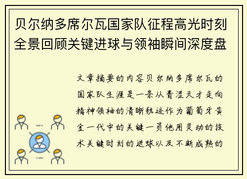 贝尔纳多席尔瓦国家队征程高光时刻全景回顾关键进球与领袖瞬间深度盘点