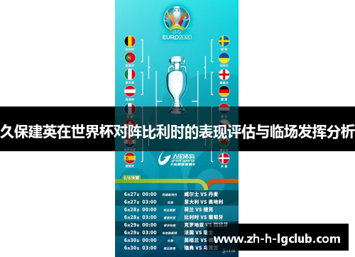 久保建英在世界杯对阵比利时的表现评估与临场发挥分析 久保建英在世界杯对阵比利时的表现评估与临场发挥分析