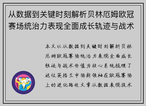 从数据到关键时刻解析贝林厄姆欧冠赛场统治力表现全面成长轨迹与战术价值 从数据到关键时刻解析贝林厄姆欧冠赛场统治力表现全面成长轨迹与战术价值