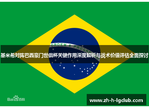基米希对阵巴西豪门世俱杯关键作用深度解析与战术价值评估全面探讨 基米希对阵巴西豪门世俱杯关键作用深度解析与战术价值评估全面探讨