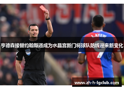 亨德森接替约翰斯通成为水晶宫新门将球队防线迎来新变化 亨德森接替约翰斯通成为水晶宫新门将球队防线迎来新变化