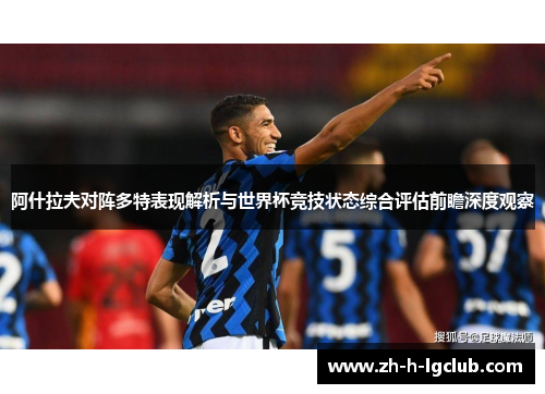 阿什拉夫对阵多特表现解析与世界杯竞技状态综合评估前瞻深度观察