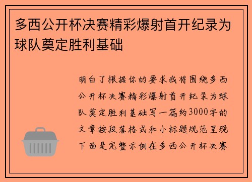多西公开杯决赛精彩爆射首开纪录为球队奠定胜利基础