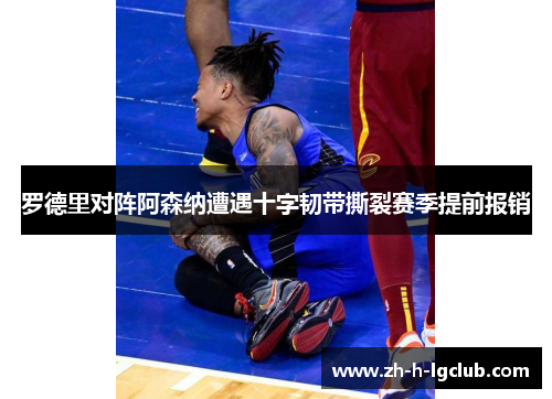 罗德里对阵阿森纳遭遇十字韧带撕裂赛季提前报销