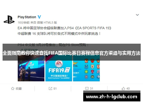 全面指南教你快速查找FIFA国际比赛日赛程信息官方渠道与实用方法