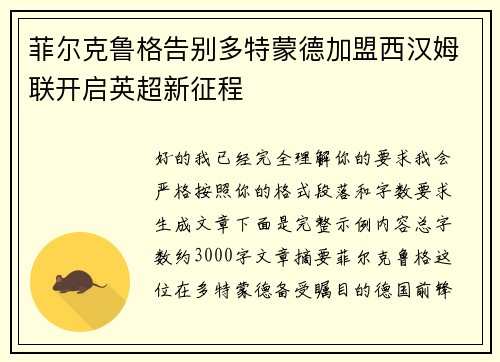 菲尔克鲁格告别多特蒙德加盟西汉姆联开启英超新征程