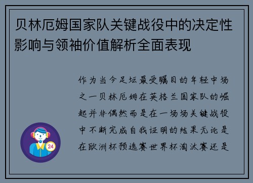 贝林厄姆国家队关键战役中的决定性影响与领袖价值解析全面表现
