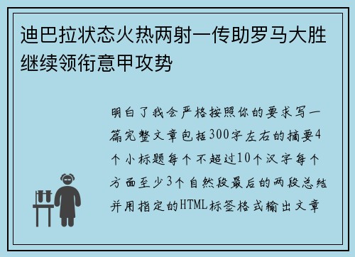迪巴拉状态火热两射一传助罗马大胜继续领衔意甲攻势