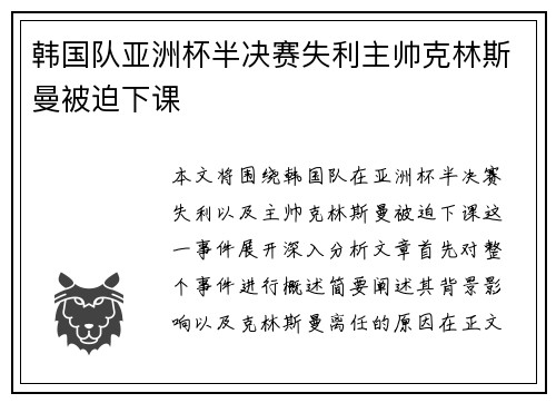 韩国队亚洲杯半决赛失利主帅克林斯曼被迫下课