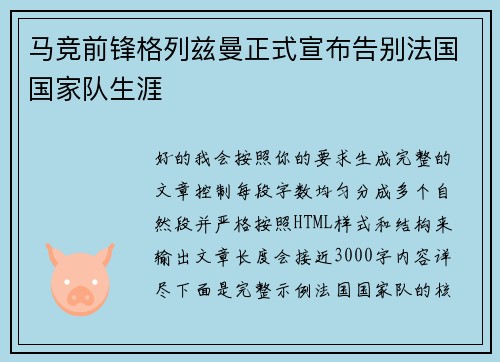 马竞前锋格列兹曼正式宣布告别法国国家队生涯